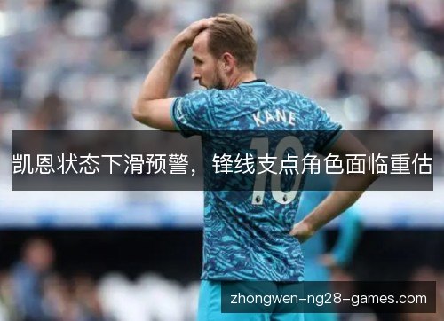 凯恩状态下滑预警，锋线支点角色面临重估